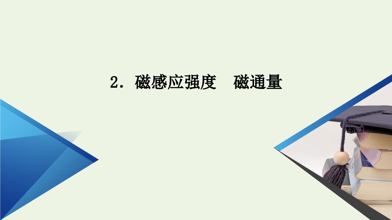 新教材高中物理第十三章电磁感应与电磁波初步第2节磁感应强度磁通量课件新人教版必修3