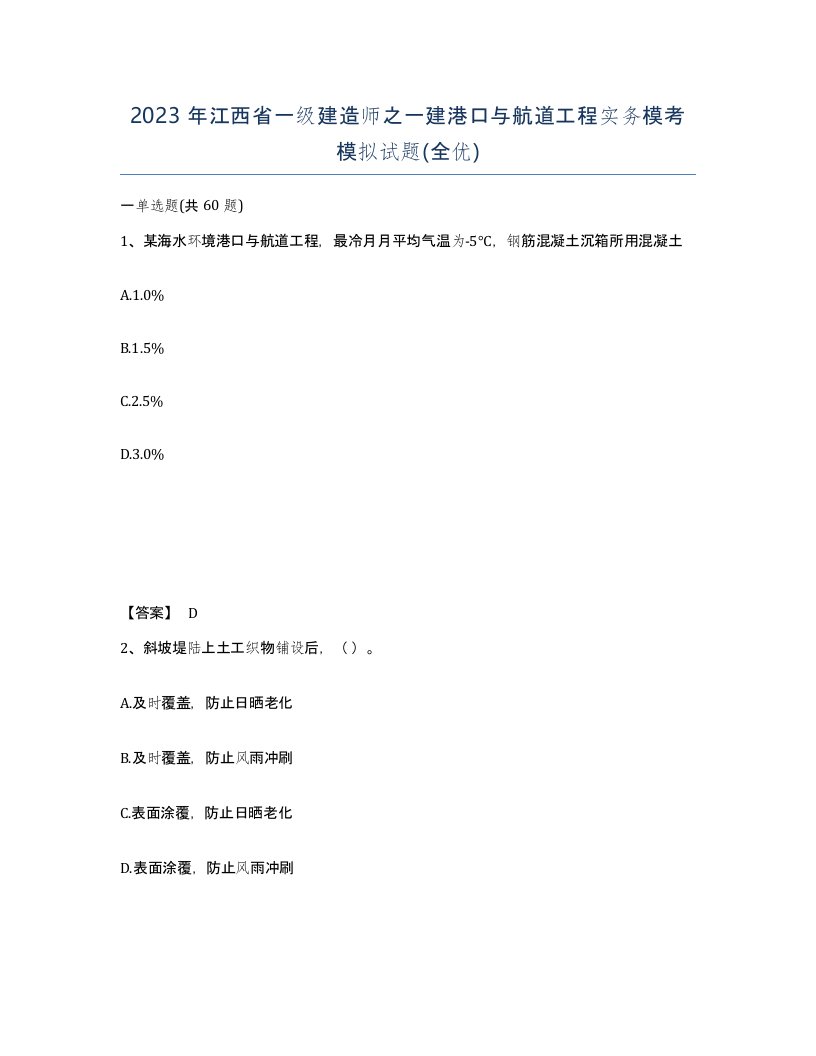 2023年江西省一级建造师之一建港口与航道工程实务模考模拟试题全优