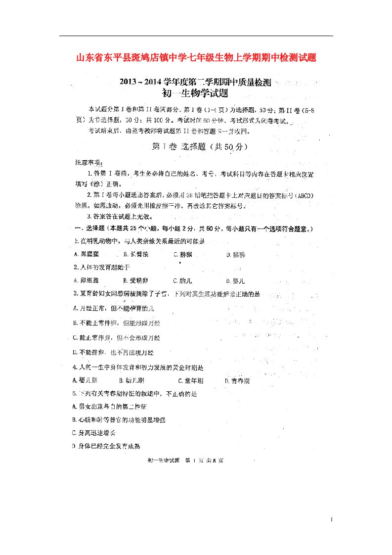 山东省东平县斑鸠店镇中学七级生物上学期期中检测试题（扫描版）