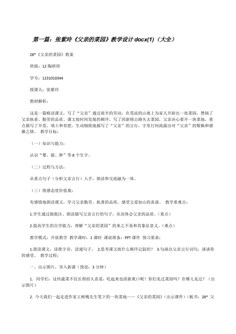 张紫玲《父亲的菜园》教学设计docx(1)（大全）[修改版]