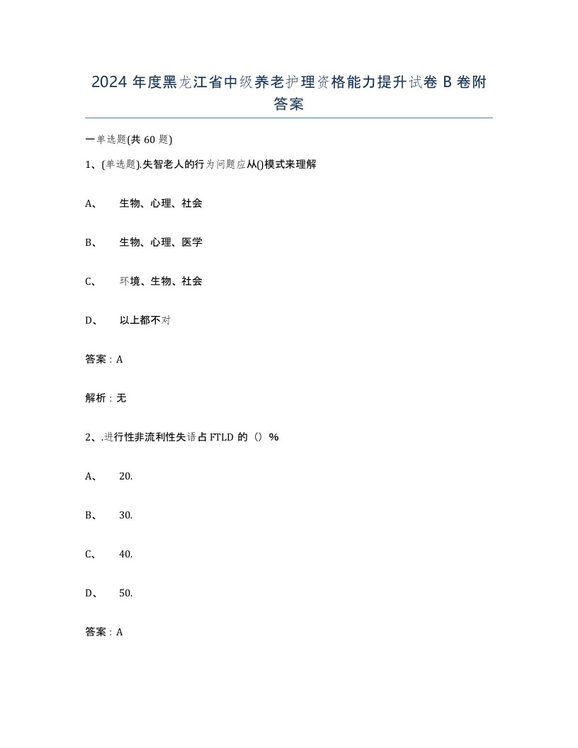 2024年度黑龙江省中级养老护理资格能力提升试卷B卷附答案