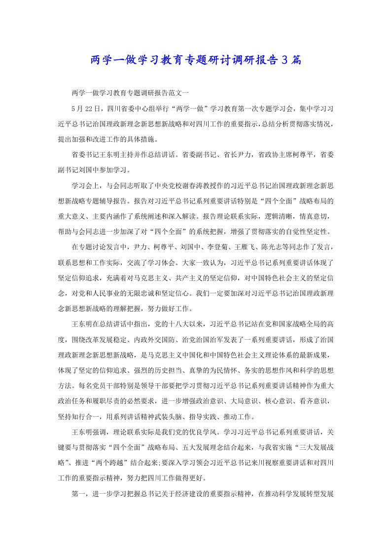 两学一做学习教育专题研讨调研报告3篇