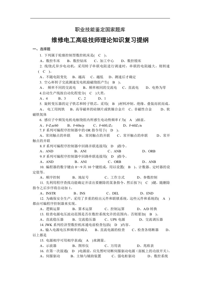 职业技能鉴定国家题库维修电工高级技师理论知识题库