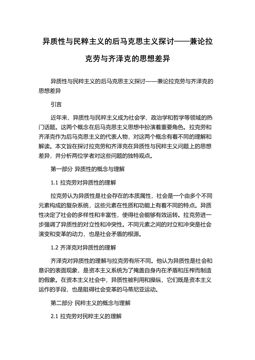 异质性与民粹主义的后马克思主义探讨——兼论拉克劳与齐泽克的思想差异