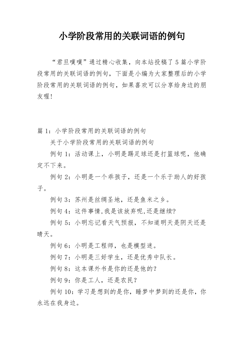 小学阶段常用的关联词语的例句