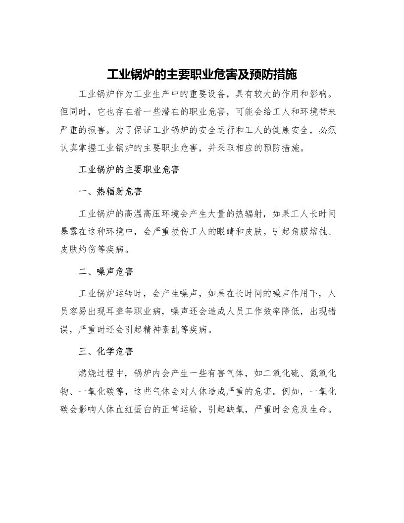 工业锅炉的主要职业危害及预防措施