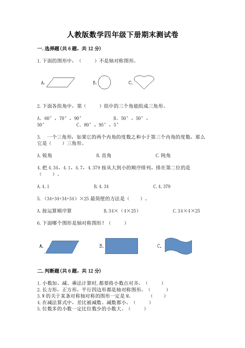 人教版数学四年级下册期末测试卷含完整答案（精选题）