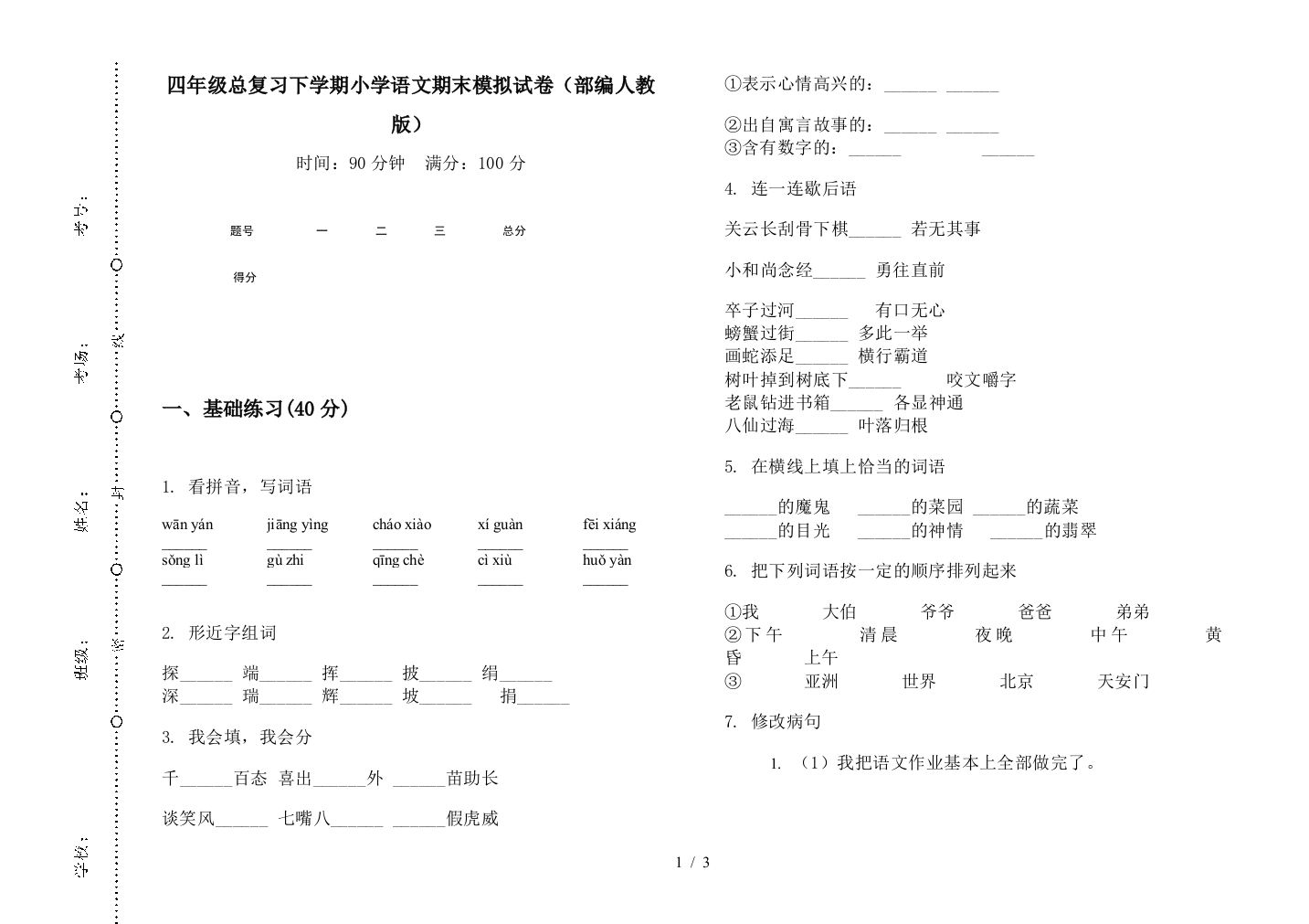 四年级总复习下学期小学语文期末模拟试卷(部编人教版)