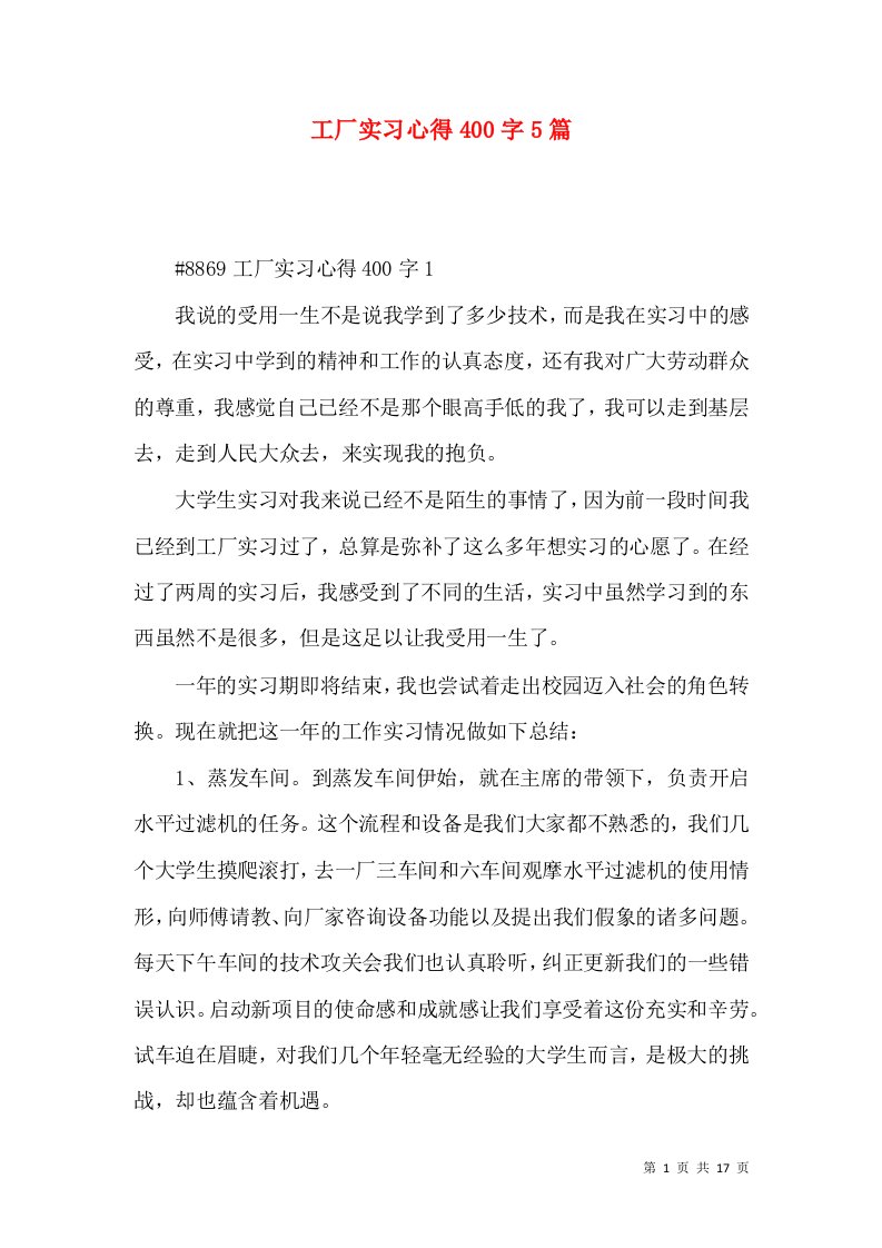 工厂实习心得400字5篇