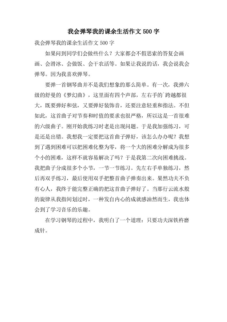 我会弹琴我的课余生活作文500字