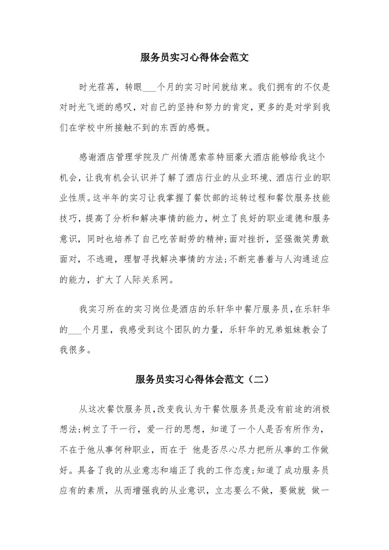 服务员实习心得体会范文