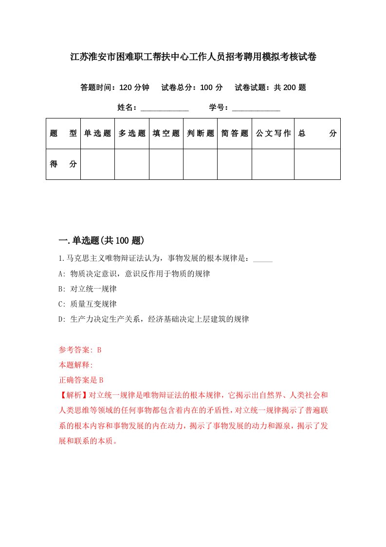 江苏淮安市困难职工帮扶中心工作人员招考聘用模拟考核试卷8