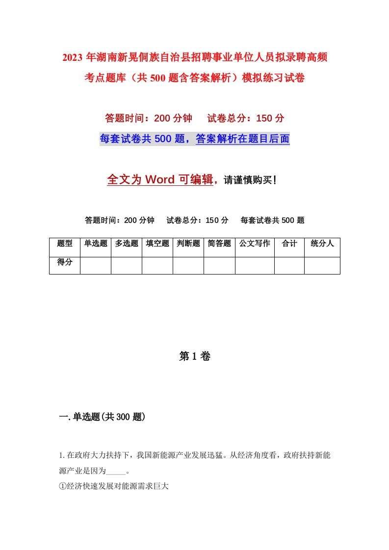 2023年湖南新晃侗族自治县招聘事业单位人员拟录聘高频考点题库共500题含答案解析模拟练习试卷