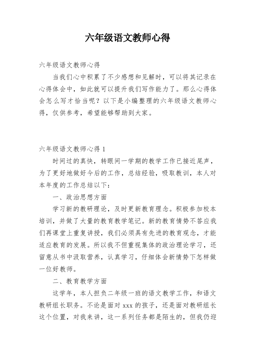 六年级语文教师心得