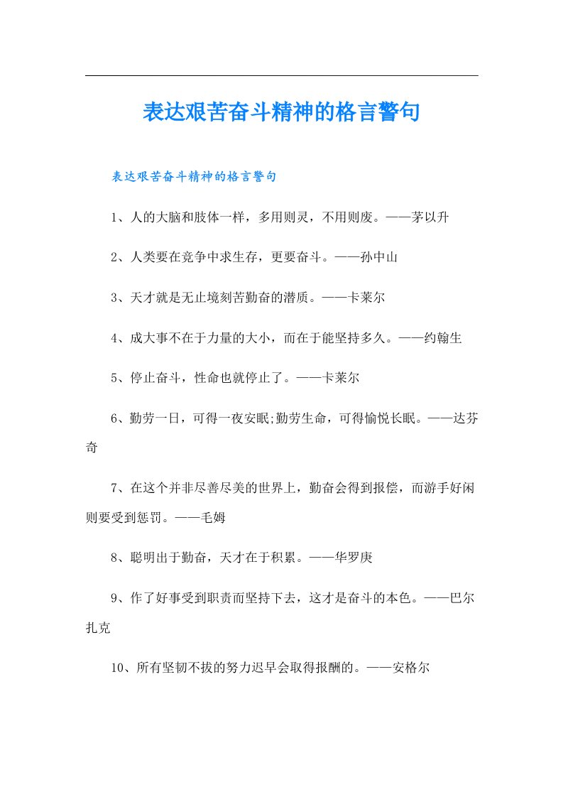 表达艰苦奋斗精神的格言警句