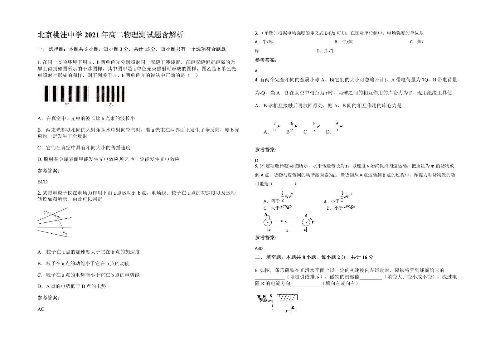 北京桃洼中学2021年高二物理测试题含解析