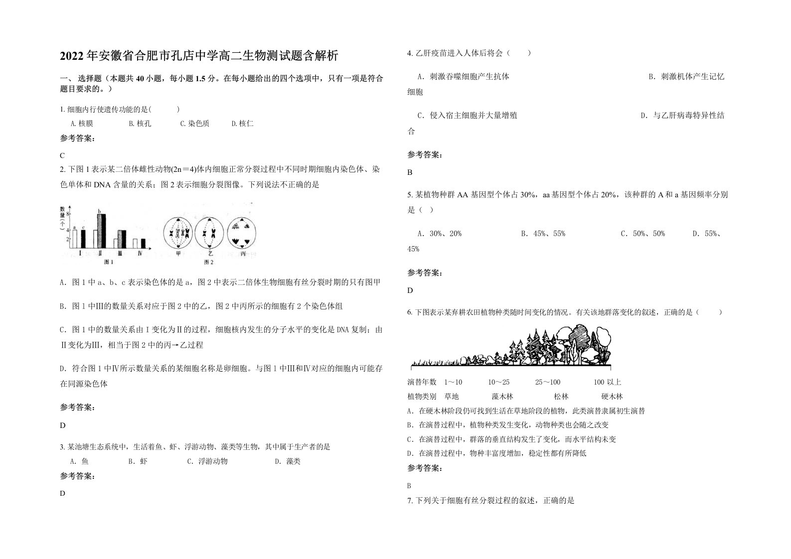 2022年安徽省合肥市孔店中学高二生物测试题含解析