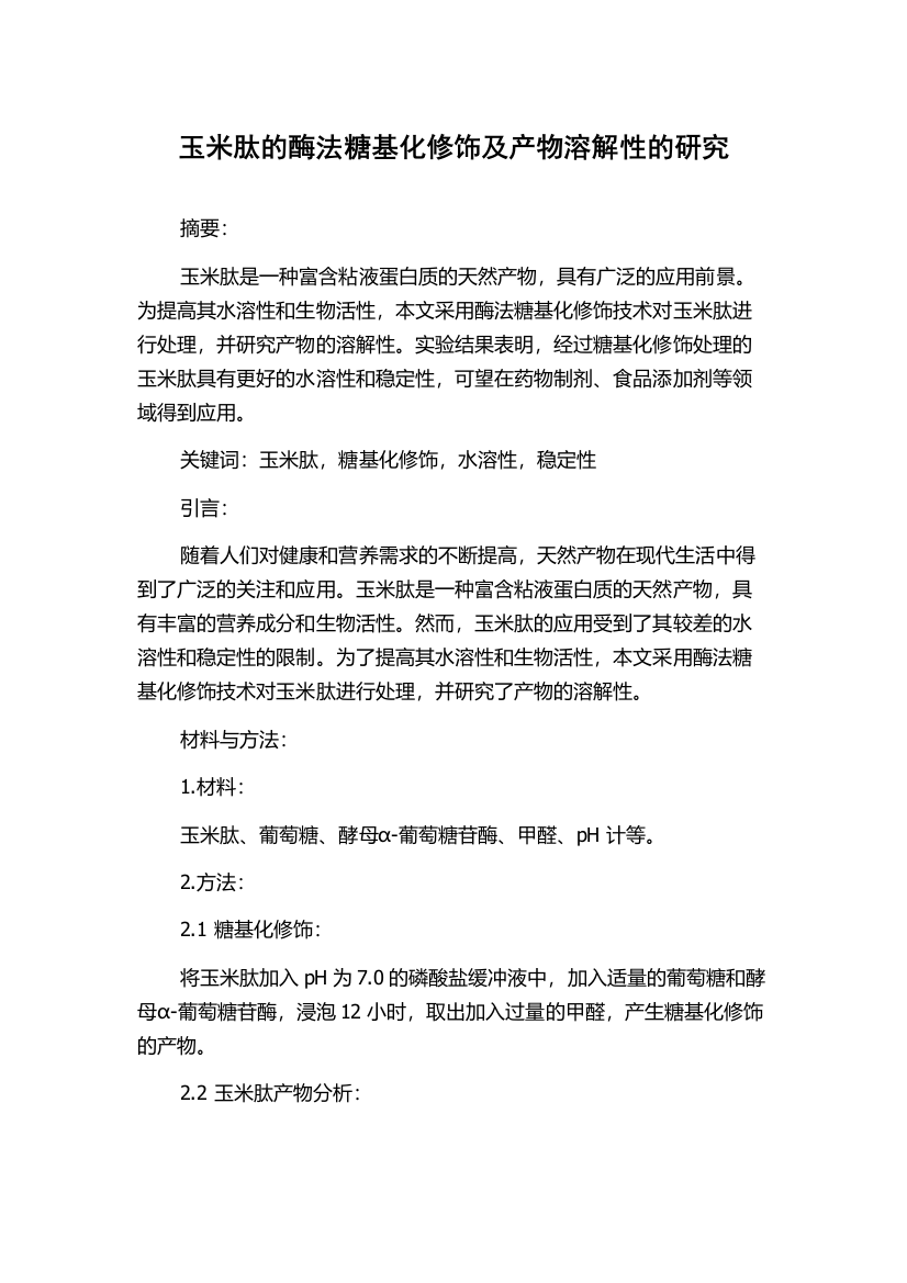 玉米肽的酶法糖基化修饰及产物溶解性的研究