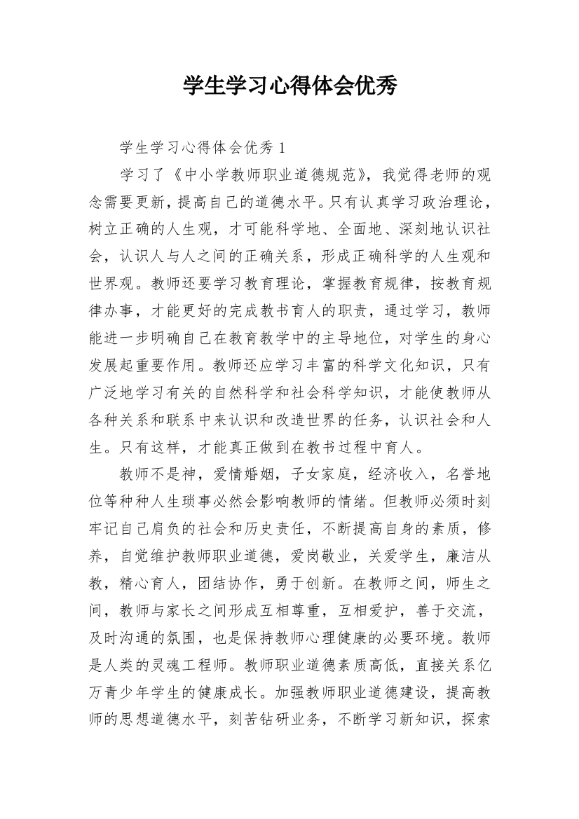 学生学习心得体会优秀