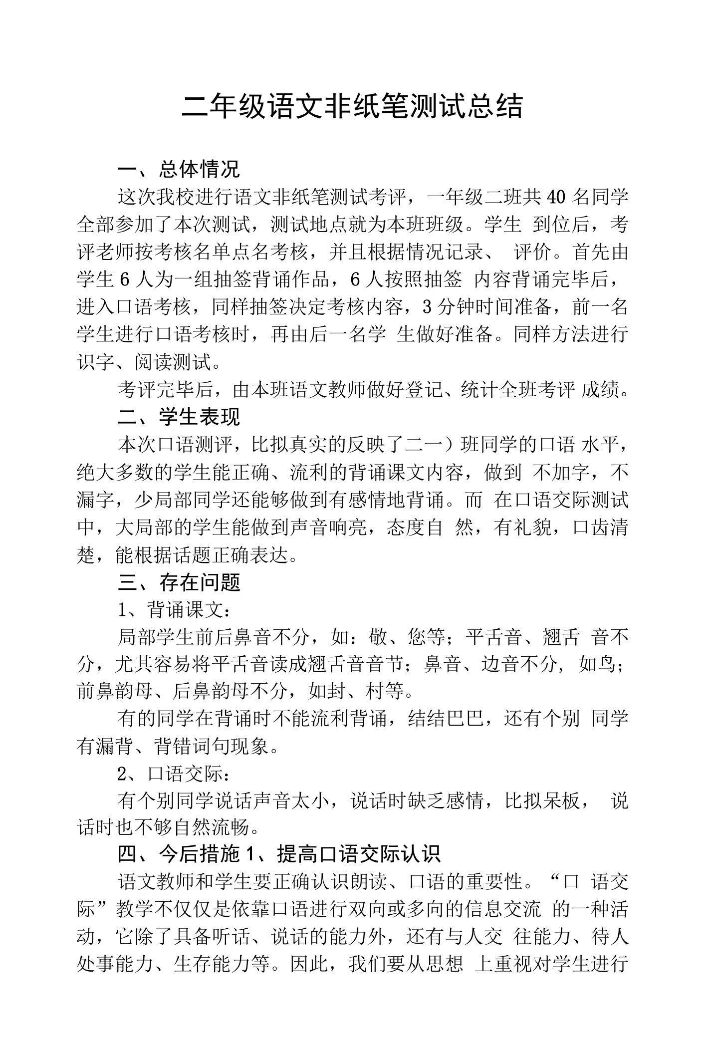 二年级语文非纸笔测试总结及综合素养测评方案