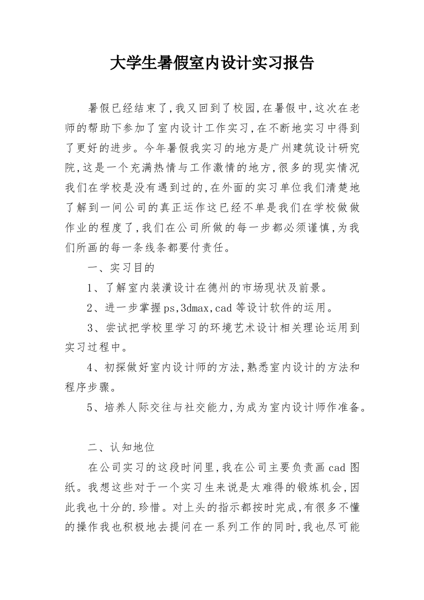 大学生暑假室内设计实习报告