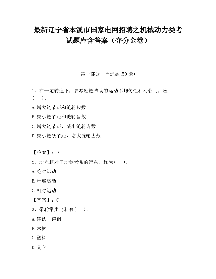 最新辽宁省本溪市国家电网招聘之机械动力类考试题库含答案（夺分金卷）