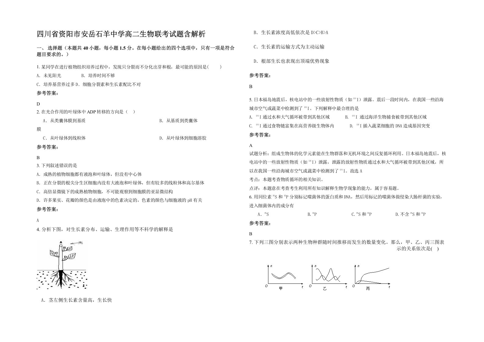 四川省资阳市安岳石羊中学高二生物联考试题含解析