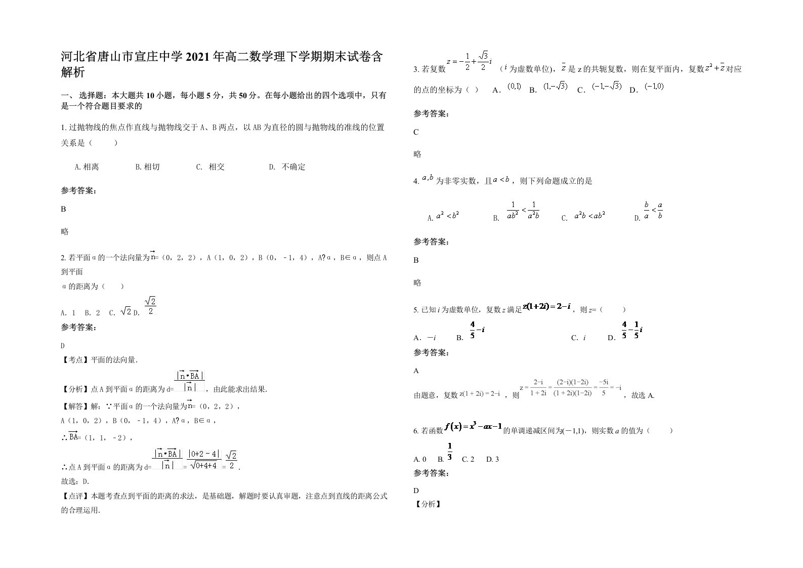 河北省唐山市宣庄中学2021年高二数学理下学期期末试卷含解析