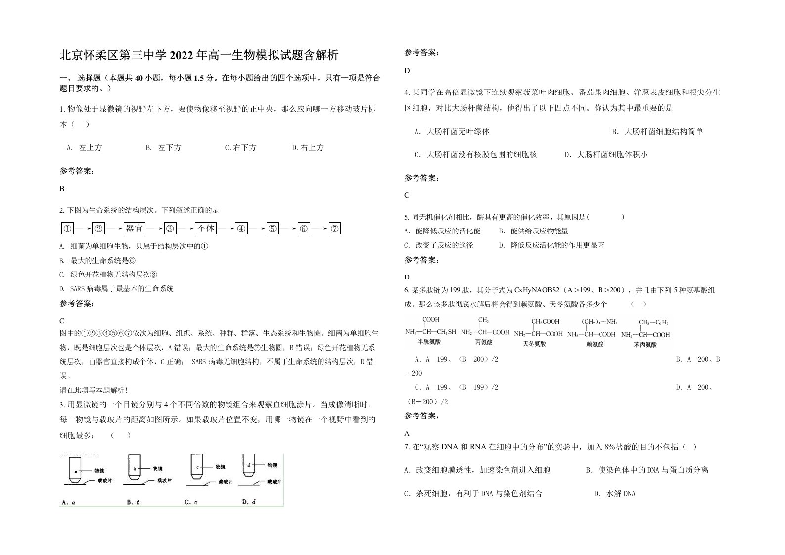 北京怀柔区第三中学2022年高一生物模拟试题含解析