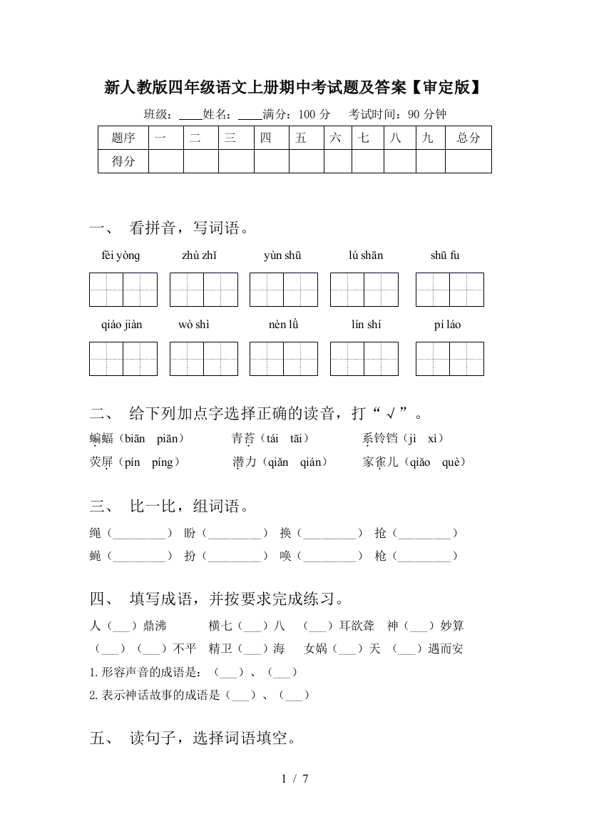 新人教版四年级语文上册期中考试题及答案【审定版】