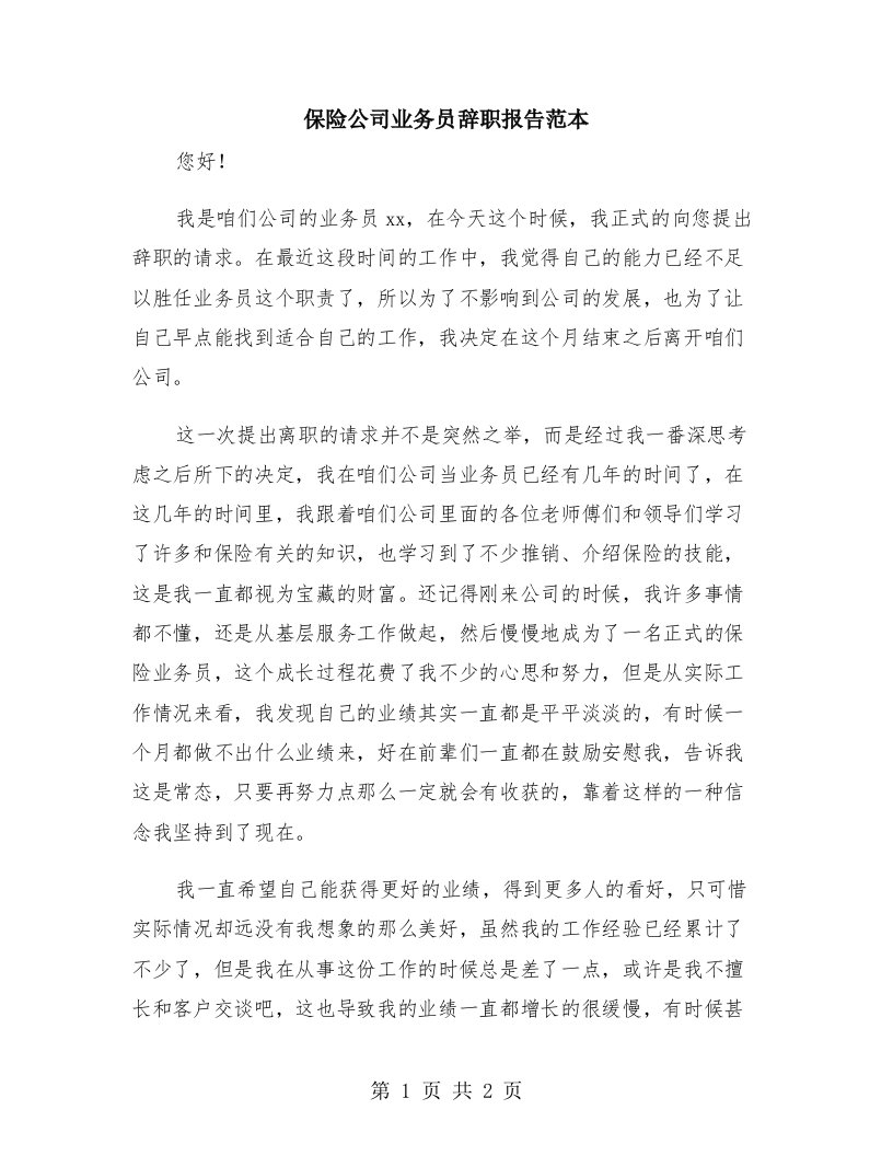 保险公司业务员辞职报告范本