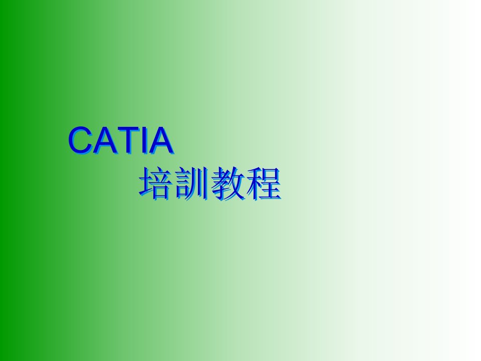 企业培训-CATIA基本进阶培训教材