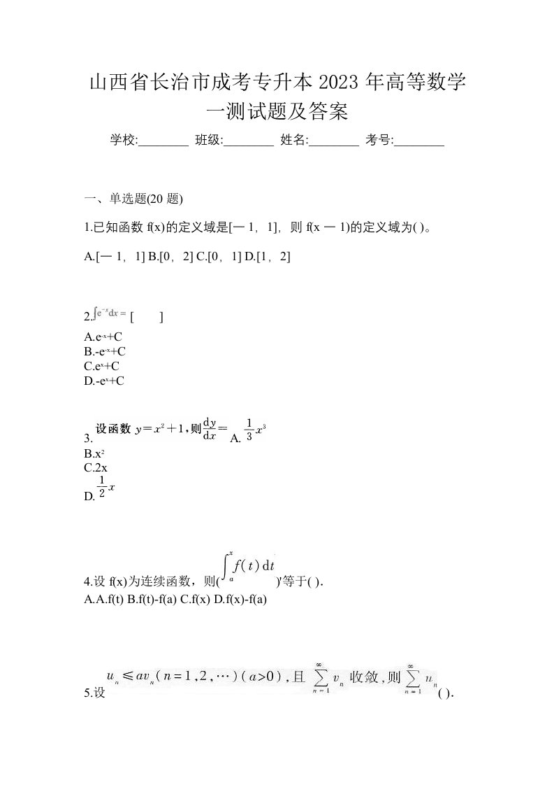 山西省长治市成考专升本2023年高等数学一测试题及答案