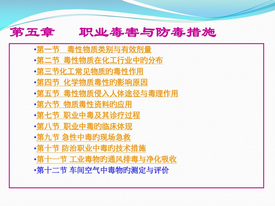 大学化学与化工安全工程经典职业毒害与防毒措施公开课获奖课件省赛课一等奖课件