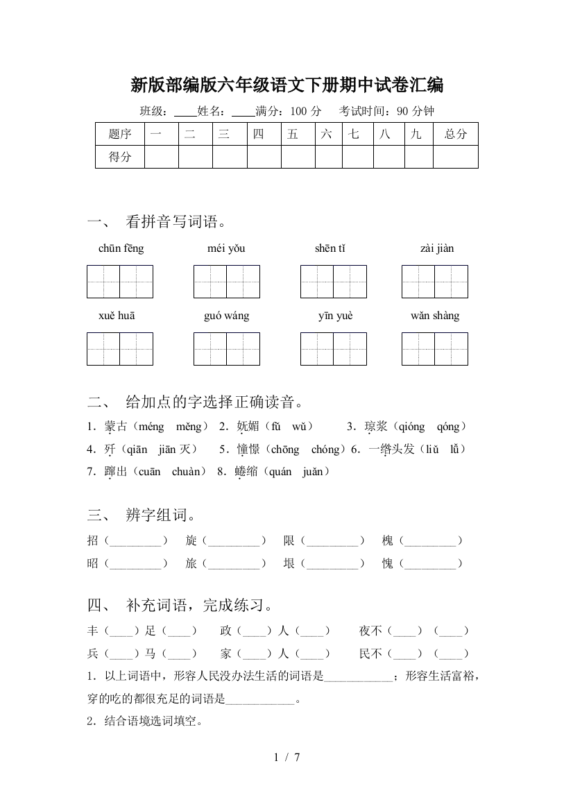 新版部编版六年级语文下册期中试卷汇编