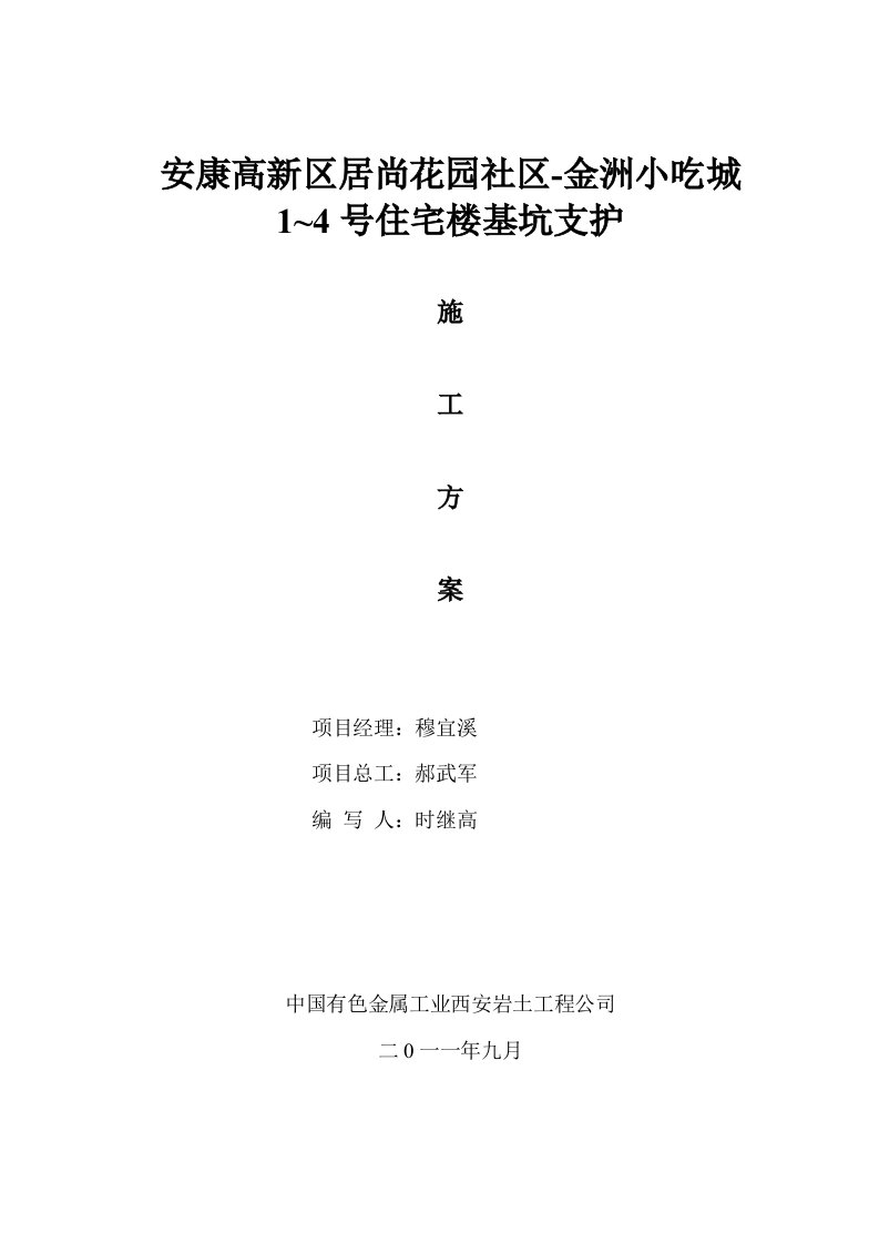 陕西某社区住宅楼基坑支护工程施工方案