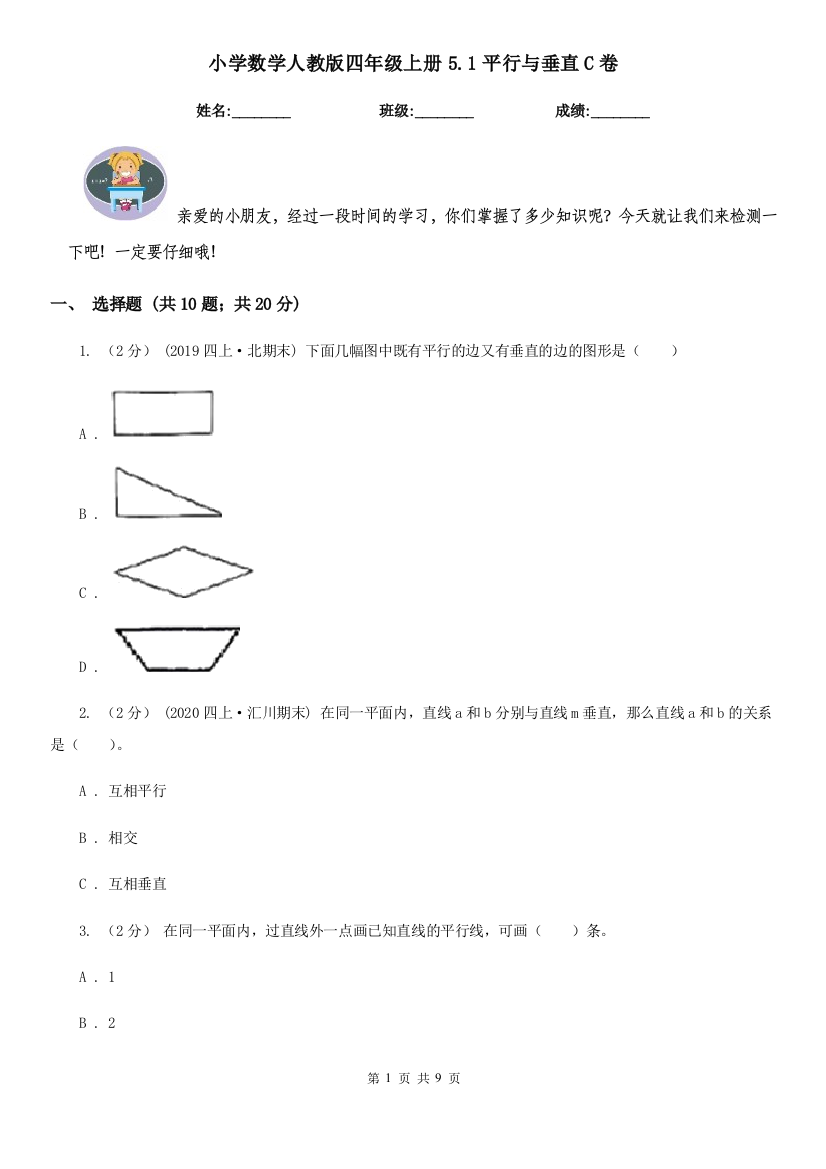 小学数学人教版四年级上册5.1平行与垂直C卷