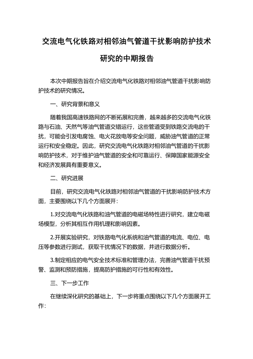 交流电气化铁路对相邻油气管道干扰影响防护技术研究的中期报告