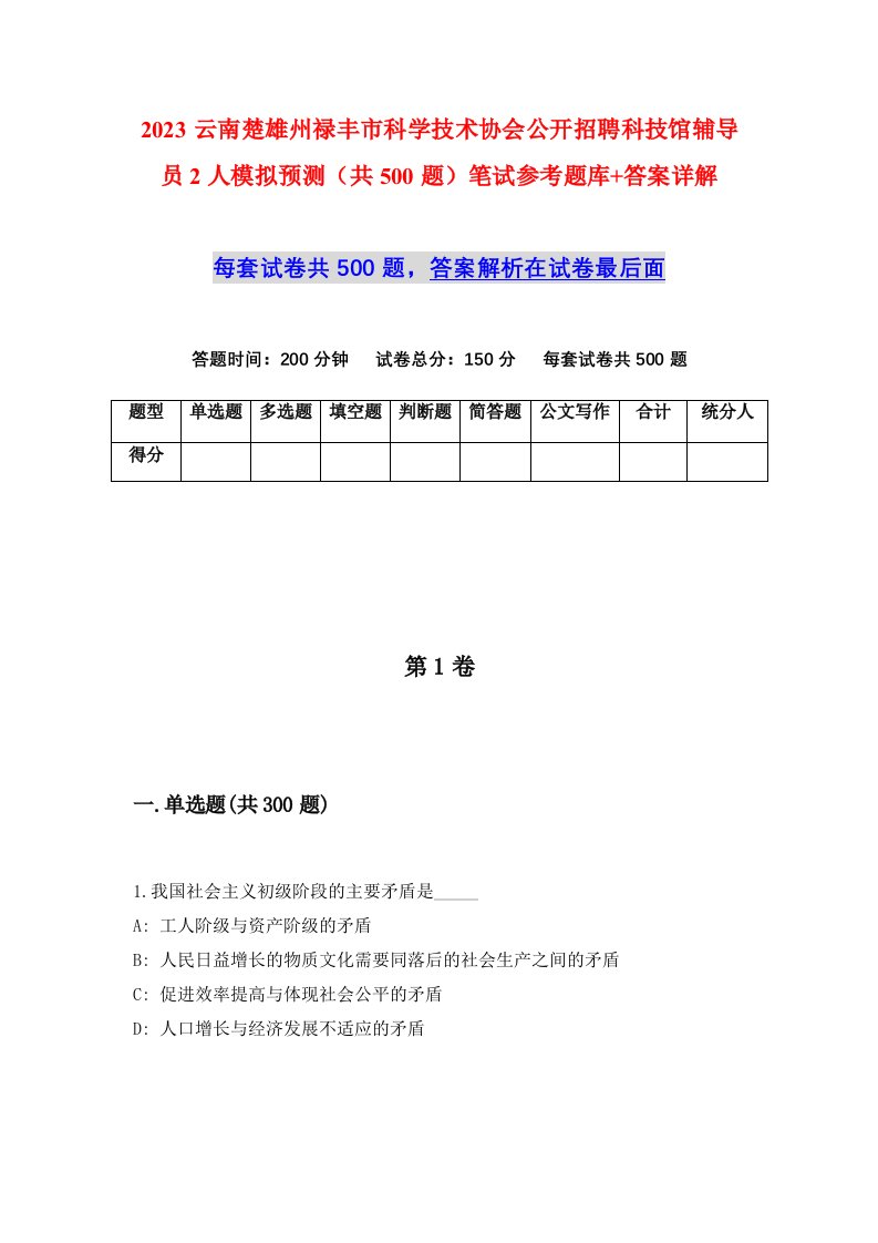 2023云南楚雄州禄丰市科学技术协会公开招聘科技馆辅导员2人模拟预测共500题笔试参考题库答案详解