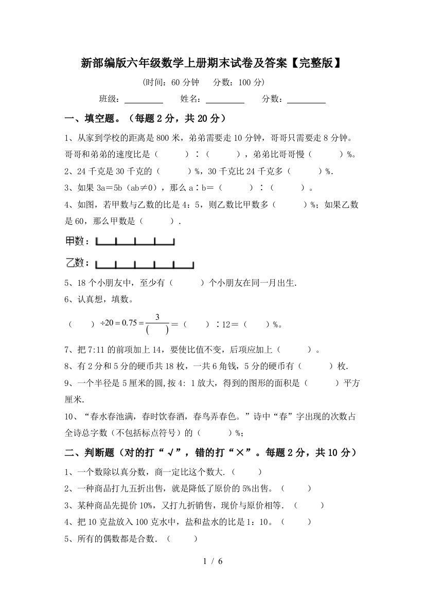 新部编版六年级数学上册期末试卷及答案【完整版】