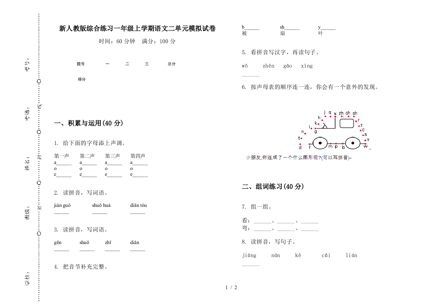 新人教版综合练习一年级上学期语文二单元模拟试卷