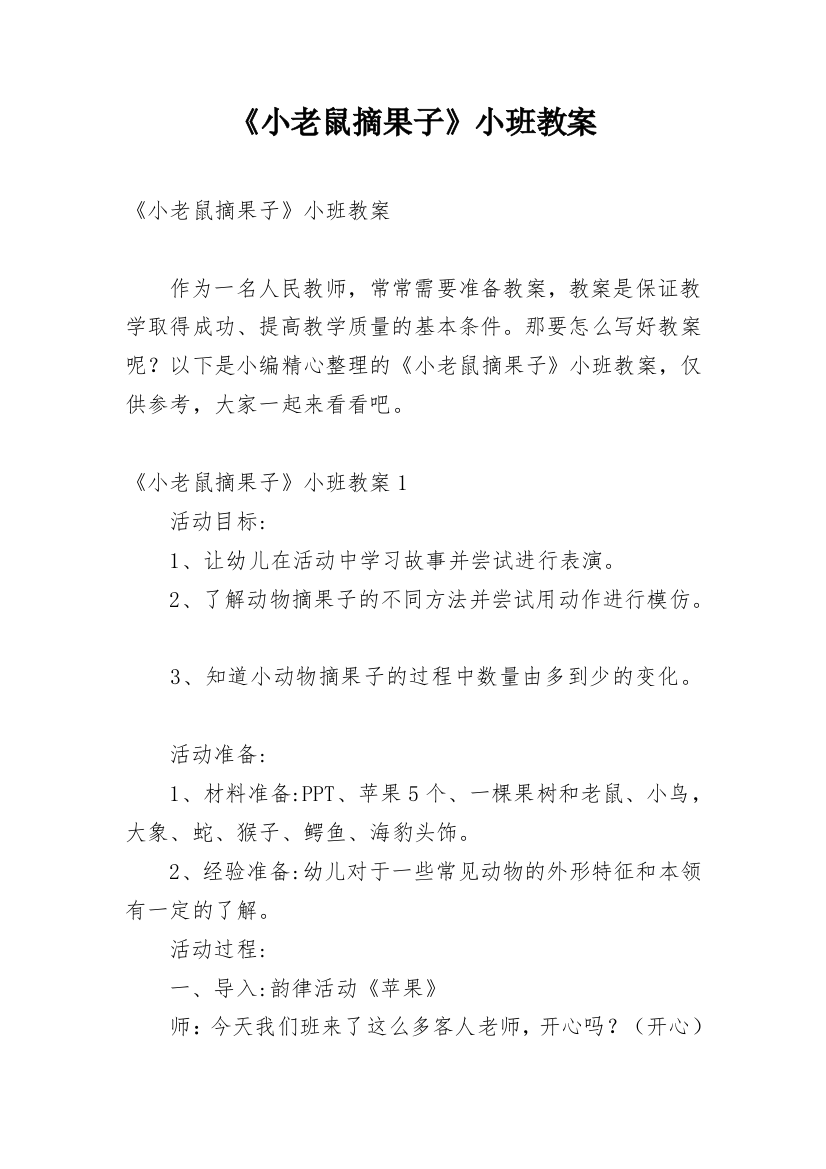 《小老鼠摘果子》小班教案