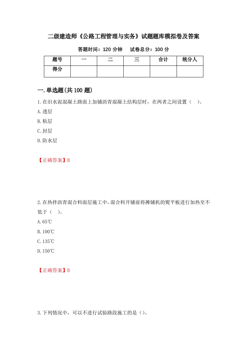 二级建造师公路工程管理与实务试题题库模拟卷及答案第75套