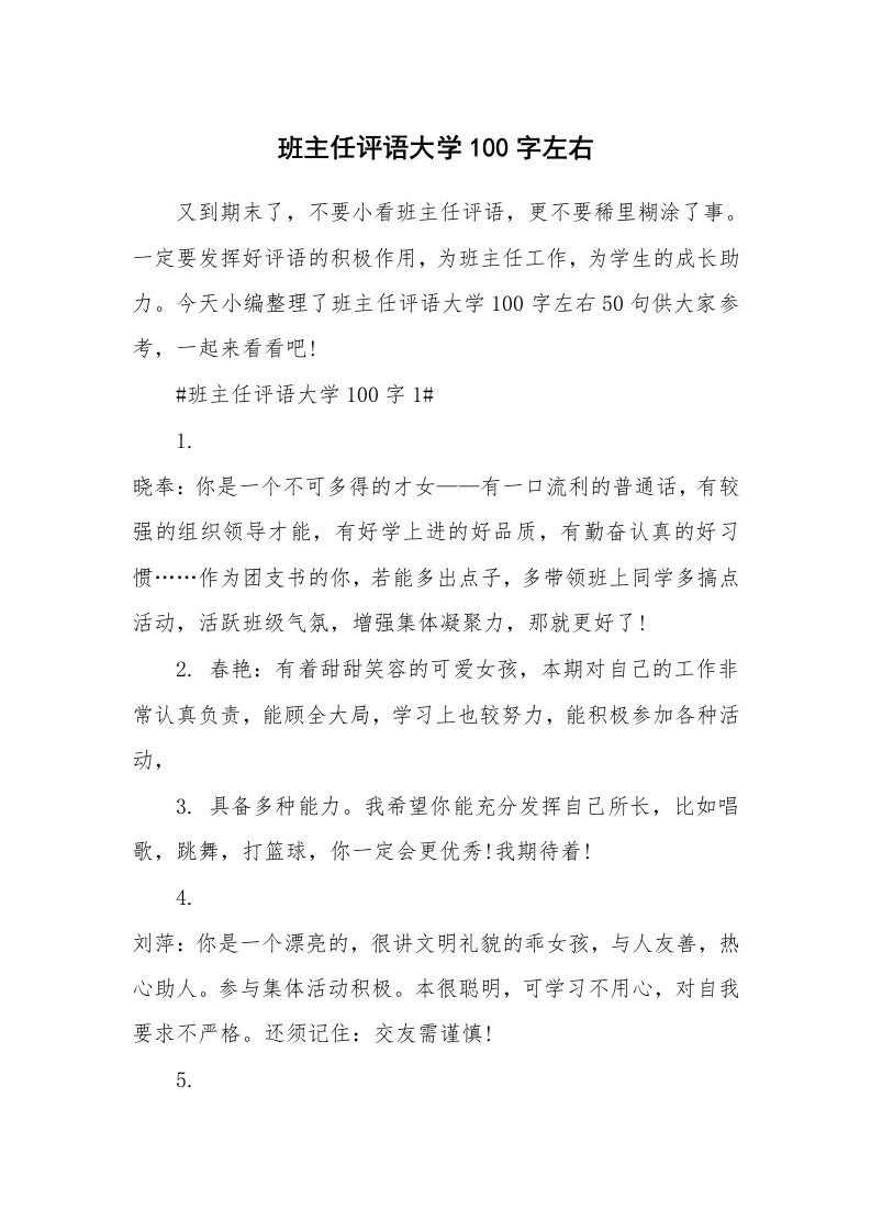 其他范文_班主任评语大学100字左右