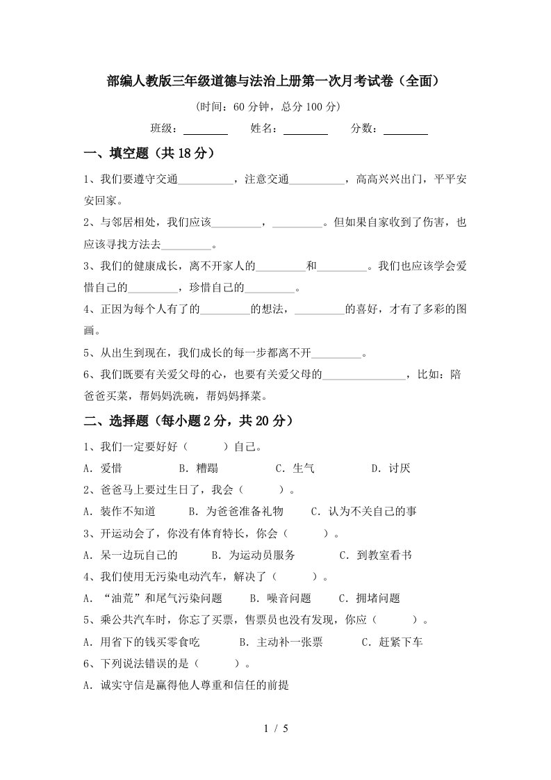 部编人教版三年级道德与法治上册第一次月考试卷全面