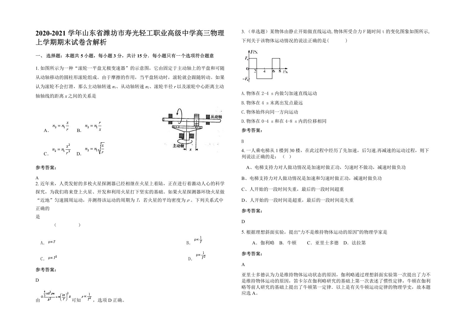 2020-2021学年山东省潍坊市寿光轻工职业高级中学高三物理上学期期末试卷含解析