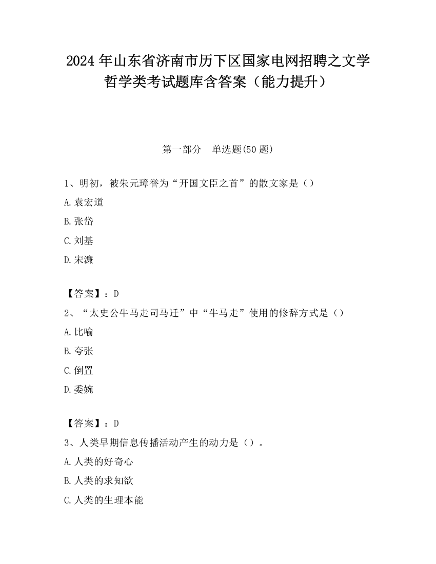 2024年山东省济南市历下区国家电网招聘之文学哲学类考试题库含答案（能力提升）