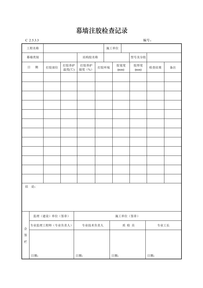 幕墙注胶检查记录