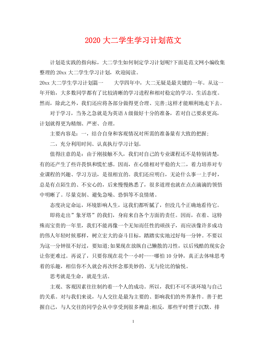 精编之大二学生学习计划范文