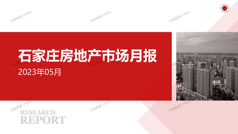 石家庄房地产市场月报2023年05月